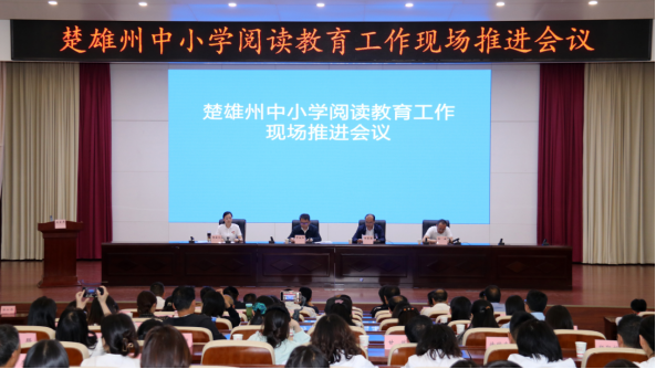 楚雄州召开中小学阅读教育工作现场推进会