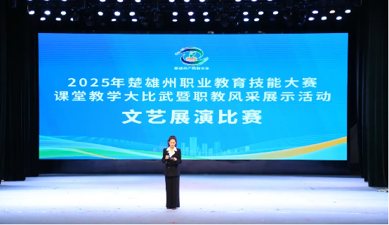 展职教风采，筑技能梦想丨2025年楚雄州职业院校技能大赛暨职教风采展示文艺展演比赛隆重举行